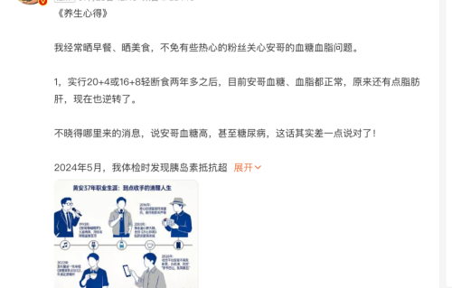 63岁黄安自曝轻断食保持体重：每天4小时内进食两餐，20小时保持空腹