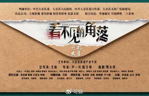 人性迷雾，洞见真相｜悬疑网剧《看不见的角落》江西大余正式开机