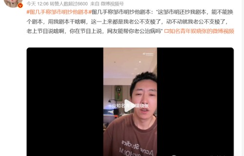 留几手骂邹市明夫妇上热搜，他是真的会碰瓷啊