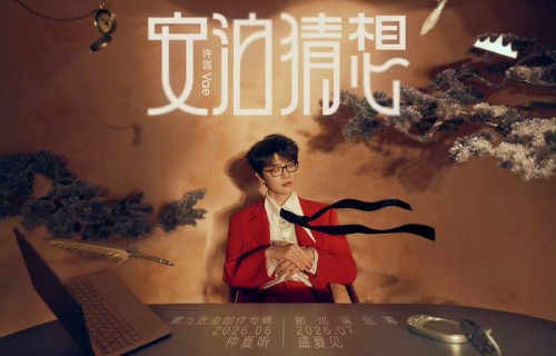 许嵩新专辑安泊猜想发布，巡演同步启动|幸福|演唱会
