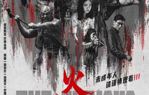 观影福利 |《火遮眼》6月11日，打爆大银幕！-猫眼电影