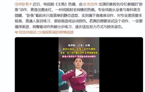 刘浩存“卧鱼”动作引全网模仿热潮！专业戏曲从业者提醒|秦娥|秦腔|身体|柔韧性|艺考