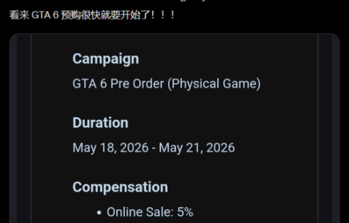 GTA6预购日期曝光！网友炸锅了 无法保持淡定！