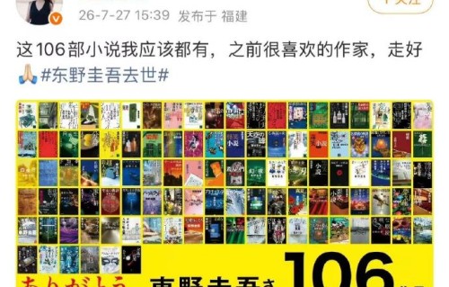 有哪些中国名人发文悼念了东野圭吾？