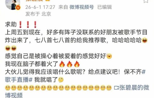张碧晨纠结选歌，求助网友决定《歌手》舞台！|歌手2026|冷门|歌曲|粉丝|红玫瑰