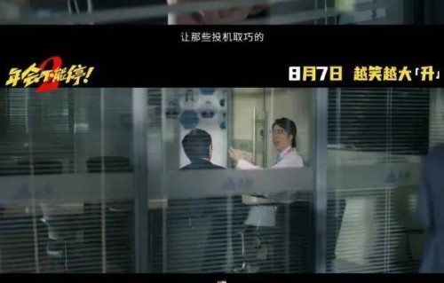 年会不能停2预告引争议，张若昀被指太满，白客出场反衬出职场喜剧命门_观众_胡建林_刘奔