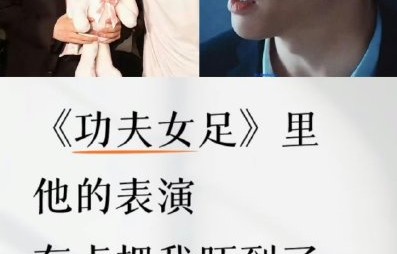 张艺兴在《功夫女足》中饰演的教练有哪些星爷式细节？