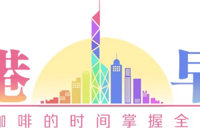 香港早晨丨传谢贤亿元遗产，9成给谢霆锋儿子|香港特别行政区|西班牙|世界杯|赛事|阿根廷