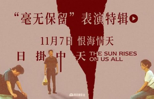 华语年度极致演技时刻 电影《日掛中天》曝表演特辑-猫眼电影
