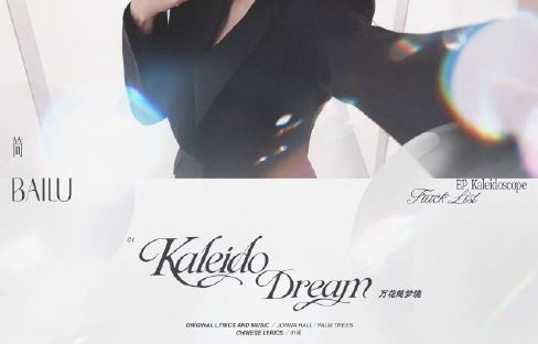 白鹿十周年EP《万花筒》包含哪几首新歌？