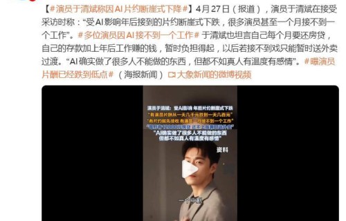 演员于清斌称受AI影响片约断崖式下跌，若接不到戏只能暂时送外卖