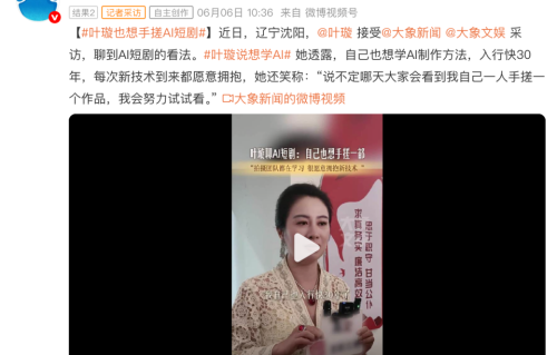 从金像奖影后到短剧婆婆，叶璇放话要“手搓”一部AI剧：戏不分长短，只分好坏