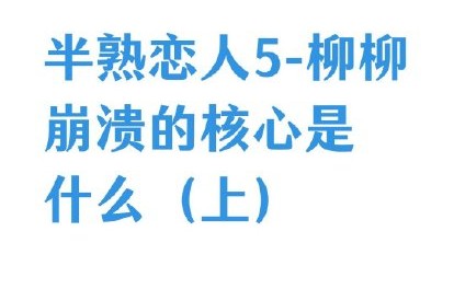 《半熟恋人》节目剪辑是否误导观众？
