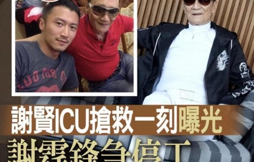 谢贤离世前状况曝光，一周前已陷入昏迷，靠意志力等谢霆锋回来