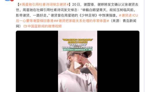 周星驰引用杜甫诗句悼念谢贤！“影帝谢贤，一路好走”背后的25年情义