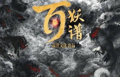 艾米在S+级剧《百妖谱》中饰演什么角色？