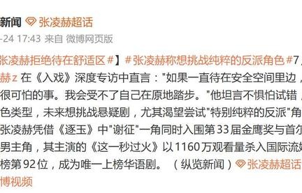 张凌赫称“受不了自己在原地踏步”，渴望尝试\"特别纯粹反派\"角色