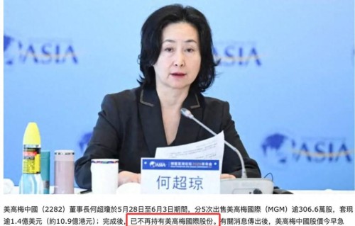 何超琼出售美高梅国际股份，五天套现1.4亿美元，已不再持有股份