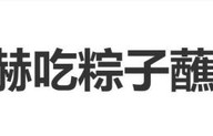 登上热搜!张凌赫吃粽子蘸白糖