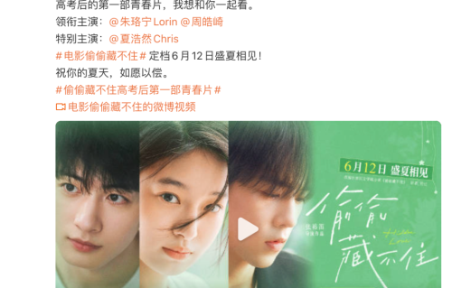 高考后第一部青春片来了！《偷偷藏不住》电影版定档6.12，新人挑大梁挑战剧版“白月光”