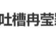 那英公开吐槽冉莹颖:她就是个败家玩意儿_黄河新闻网吕梁