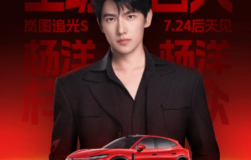 杨洋成为岚图追光S全球代言人