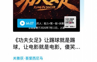 《功夫女足》票房能否超越《少林足球》？