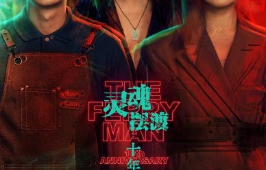 《灵魂摆渡·十年》明日开播！原班人马集结，科幻冥界引爆十年之约