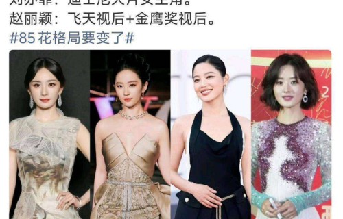 原创赵丽颖辛芷蕾实力较量 85花双姝演绎多元可能性