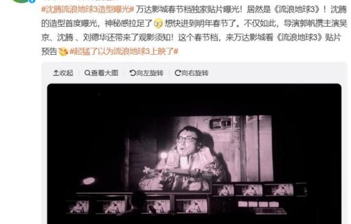 《流浪地球3》万达影城贴片曝光，沈腾造型片段首曝