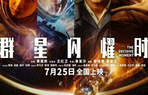 宁波参与出品！黄渤吴磊等主演，国产科幻大片《群星闪耀时》将于7月25日正式上映|暑期档|宁波市|电影海报|火箭|浙江省