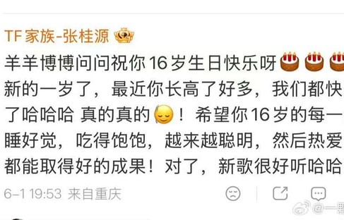 张桂源为杨博文送上16岁生日祝福|友谊