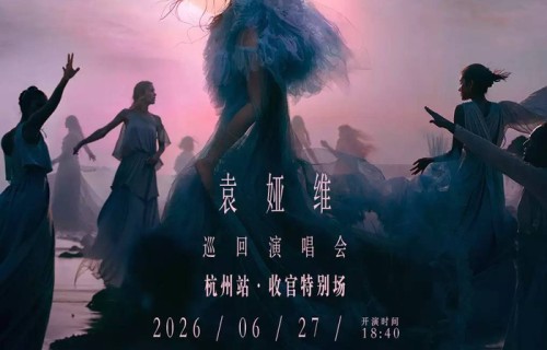 【杭州】袁娅维「月亮撒野2.0」巡回演唱会