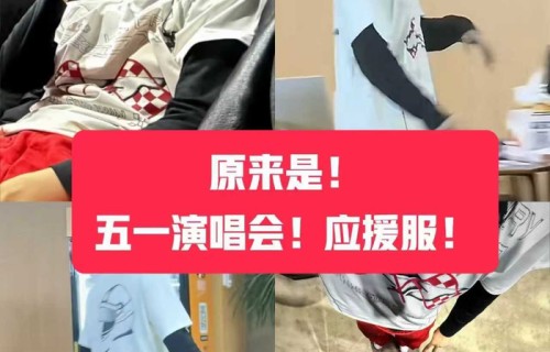 时代少年团广州站演唱会应援服设计曝光|五一