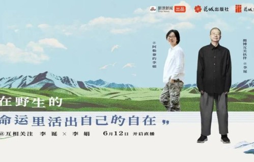李娟李诞首度直播同框！在野生命运里活出自在