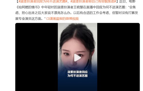 《给阿嬷的情书》淑柔扮演者回应为何不进演艺圈：我有容貌焦虑|王晓慧|潇湘晨报|专业|之后|工作