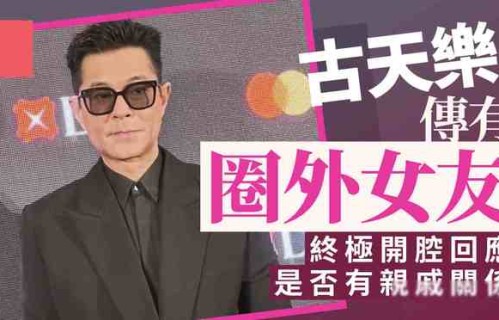 古天乐被曝秘婚生子，女方遭粉丝网暴