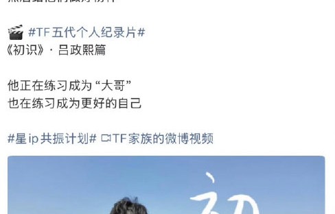 TF五代个人纪录片《初识》上线！吕政熙篇观看渠道全攻略