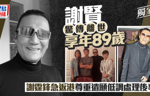 89岁“四哥”谢贤安详离世，4月露面已是暴瘦模样，一生潇洒谢幕