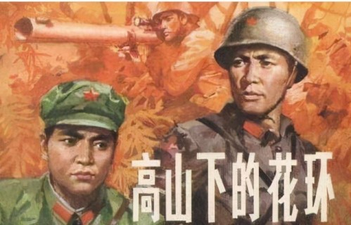 原创 电影推荐-国产经典《高山下的花环》(西瓜视频可看)