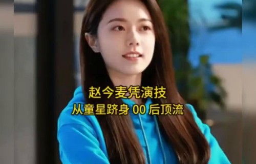 赵今麦的演艺生涯有哪些经典作品