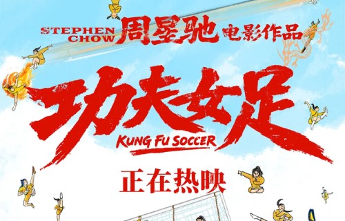 【暑期热映】周星驰《功夫女足》25年情怀回归，神仙阵容燃爆暑期~