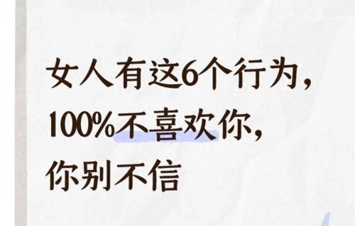 女人有这6个行为，100%不喜欢你，你别不信