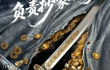 任嘉伦再演锦衣卫？新剧《抄家》12集短剧引期待