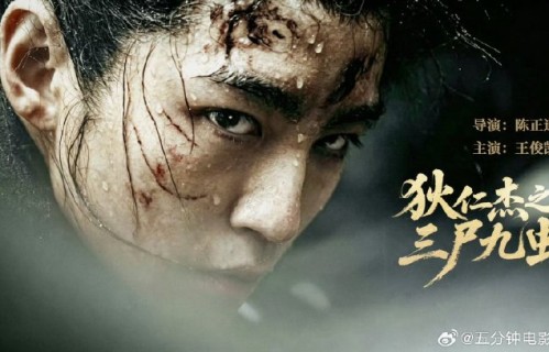 王俊凯主演的新电影《狄仁杰之三尸九虫》何时能正式定档上映？|电影评分|王俊凯古装|狄仁杰电影|古装悬疑风|陈正道