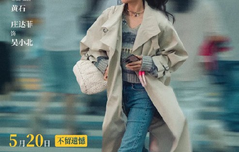 庄达菲和王安宇在《错过了，遗憾吗？》中分别饰演了什么角色？