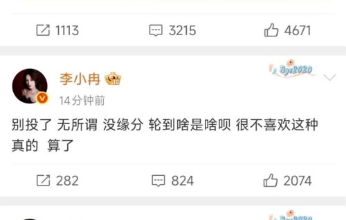 李小冉连发3条博文称“我不配”！有人心疼，有人质疑其把张月架在火上烤