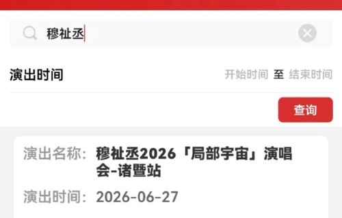 穆祉丞演唱会诸暨站6月27日举行