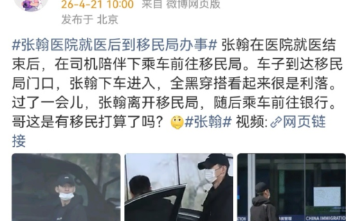 张翰被拍现身“移民局”，本人火速回应：只是体检办签注，感谢跟踪关爱