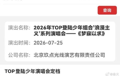 TOP登陆少年青岛演唱会批文是否已正式公布？